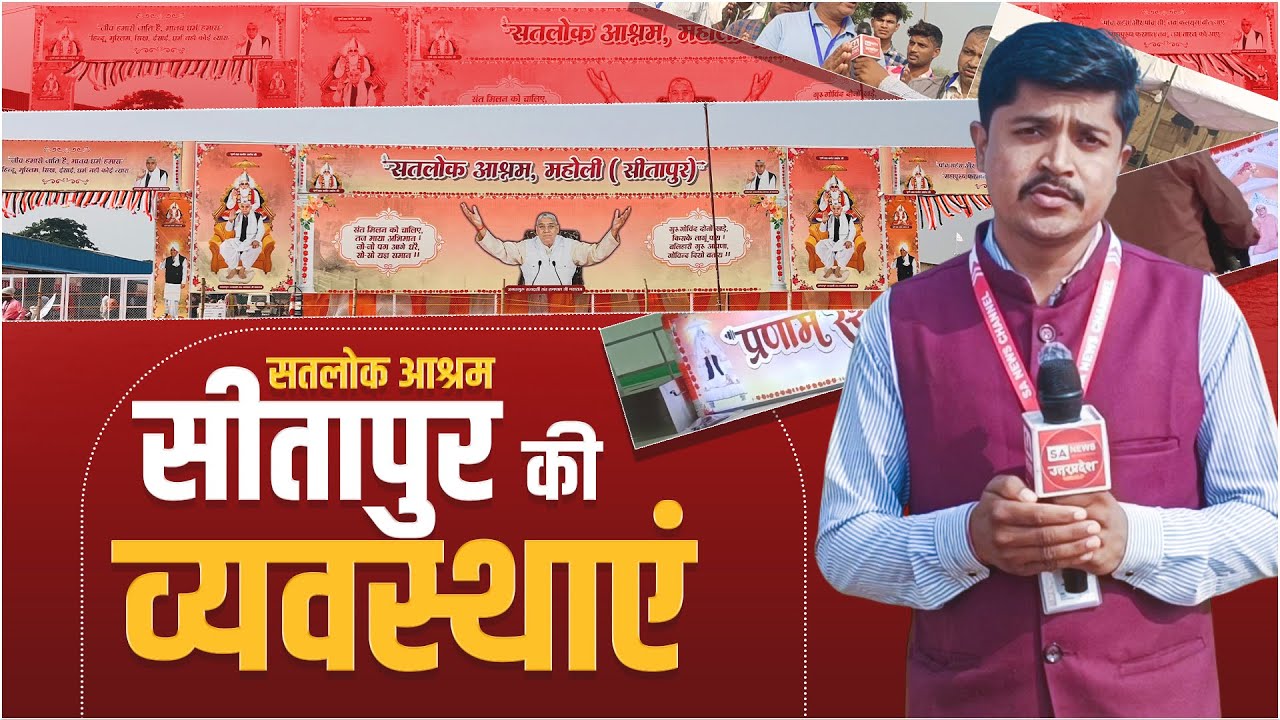सतलोक आश्रम सीतापुर में किस तरह व्यवस्थाएं  की जा रही हैं | SA News Uttar Pradesh