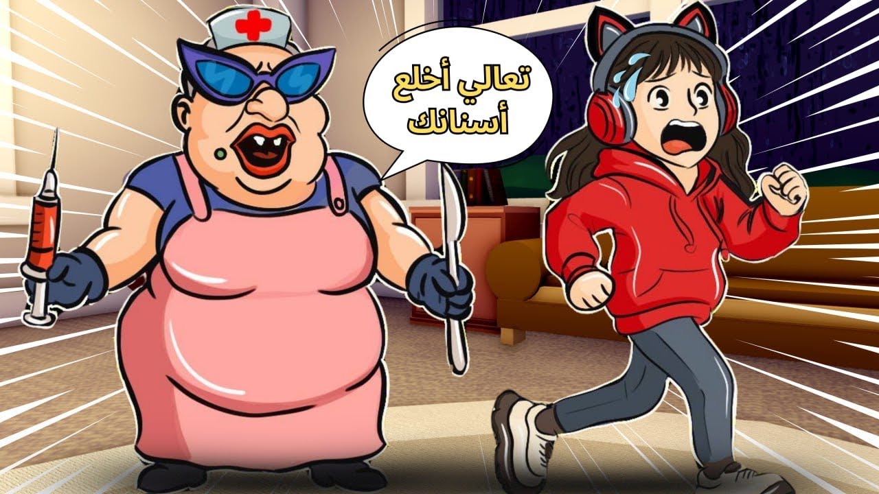 لعبة طبيبة الأسنان 🦷 حاولت تخلع أسناني انا وضيونه 😂‼️ روبلوكس Roblox 