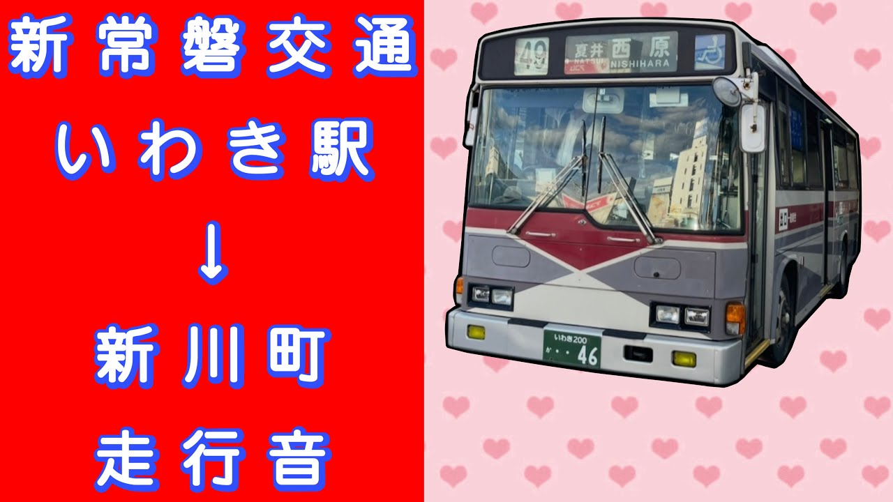 新常磐交通 いわき駅→新川町 走行音