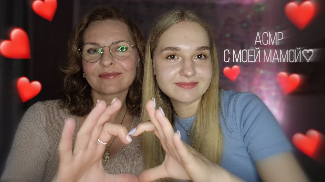 Моя Мама пробует АСМР❤️