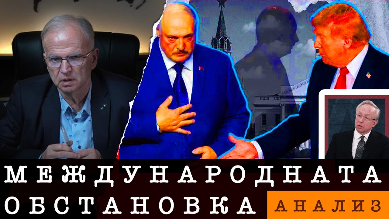 |24.02.25| АНАЛИЗ НА МЕЖДУНАРОНАТА ОБСТАНОВКА