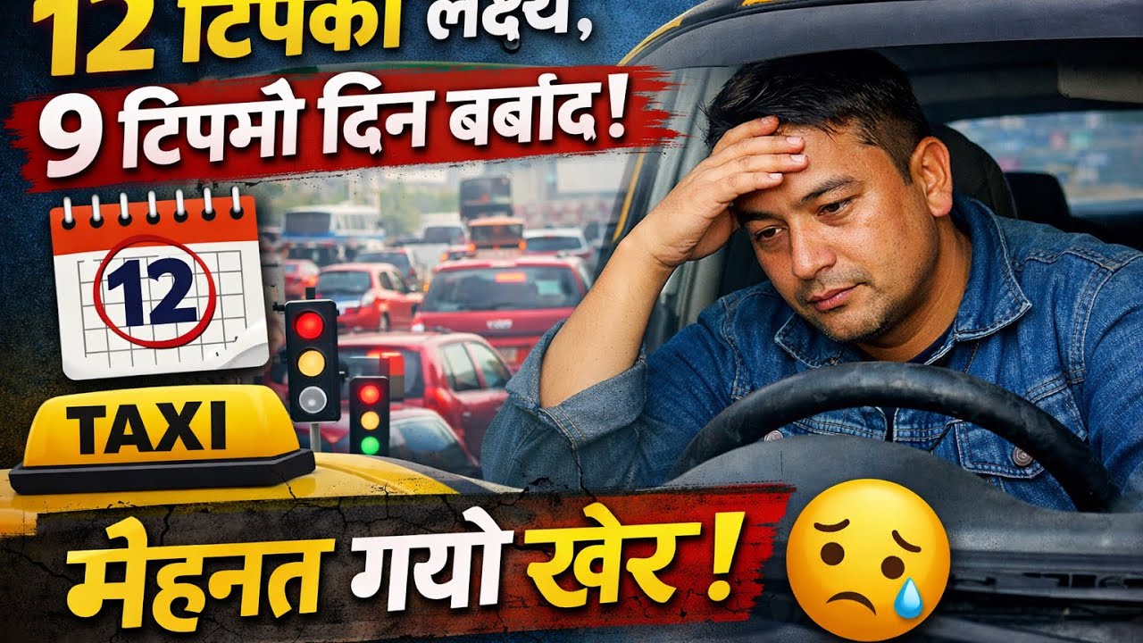 आज १२ टिप गर्नुपर्ने, ९ टिपमै दिन बर्बाद भयो 😔 | Taxi Driver Reality