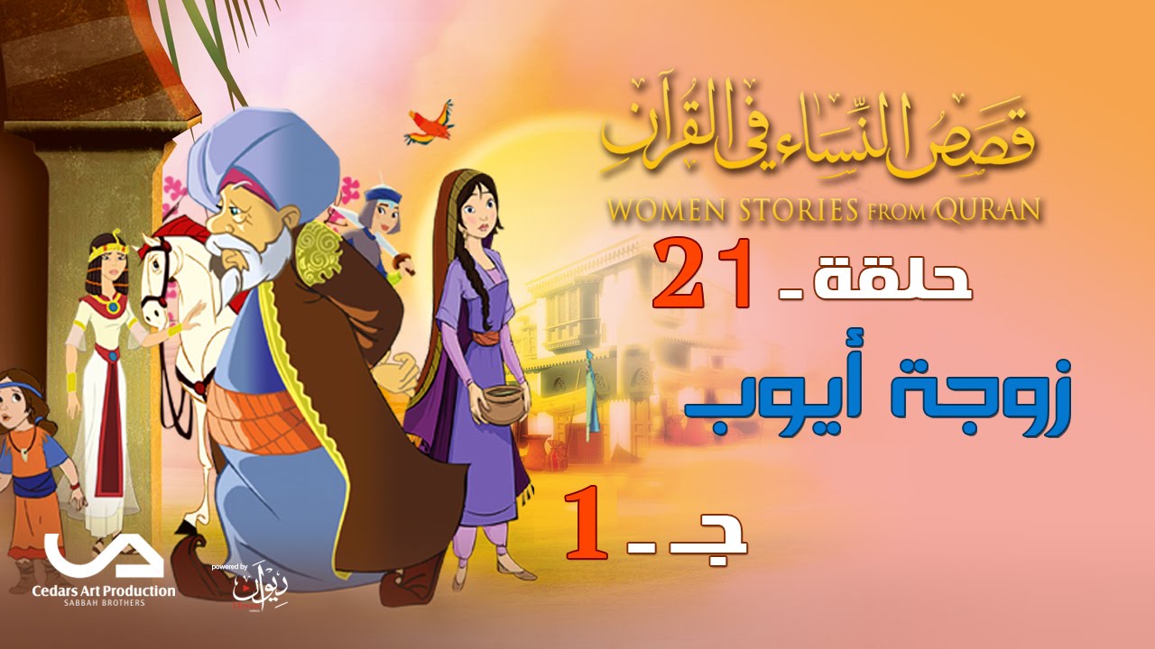 قصص النساء في القرآن | الحلقة 21 | زوجة أيوب - ج 1 | Women Stories from Qur'an