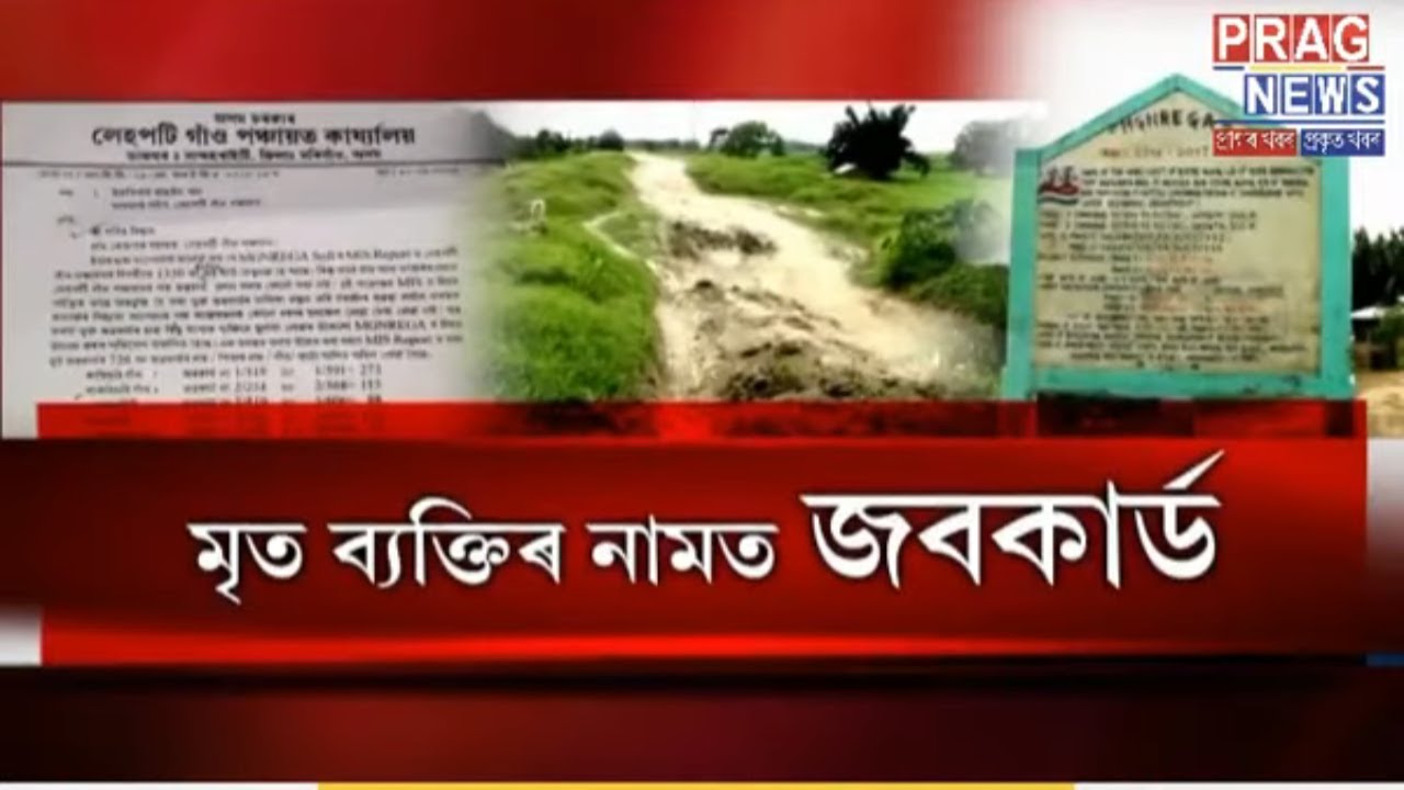 Huge scam of Job-cards in Jagiroad! | Job-card issued in name of dead person!