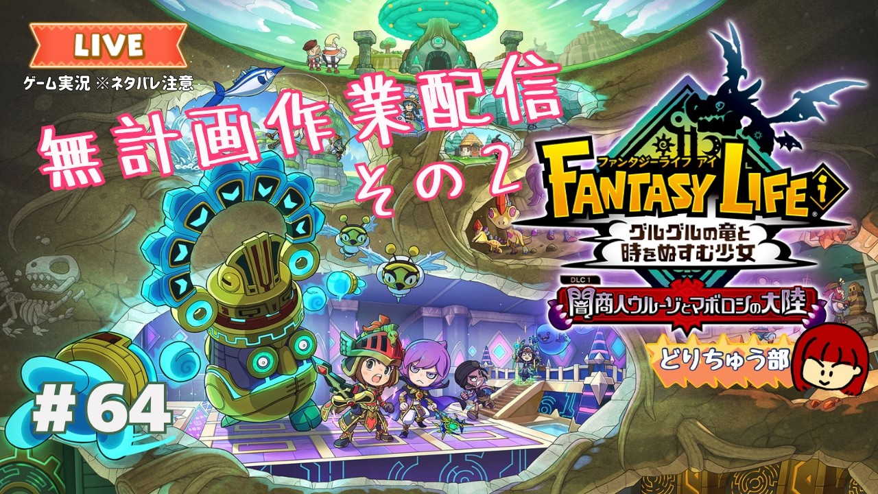 【ファンタジーライフi】#64 無計画作業配信その２【ソロ作業】※ネタバレ注意