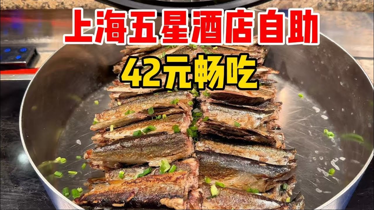 上海五星级酒店太卷！42元午市自助，自降价格吸引人气，看看值吗？