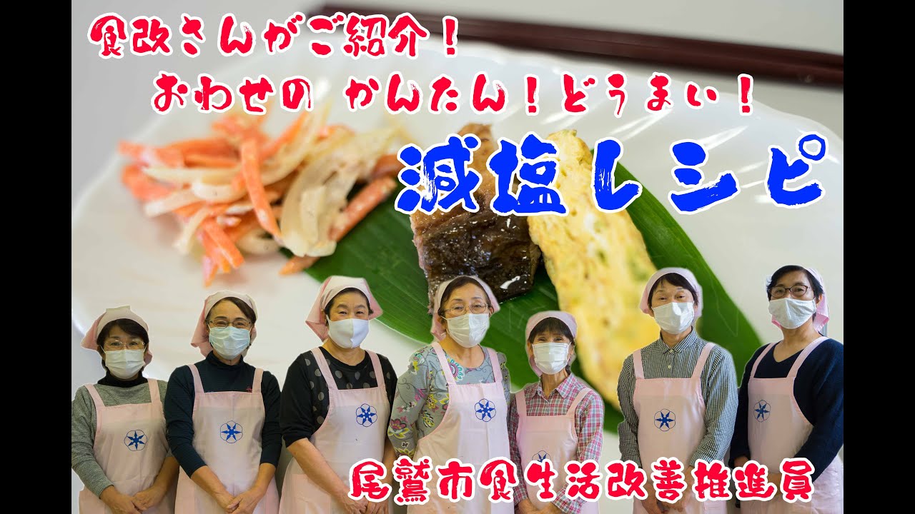 【ブリ】食改さんご紹介！おわせのかんたん！どうまい！減塩レシピ【だし巻き玉子】