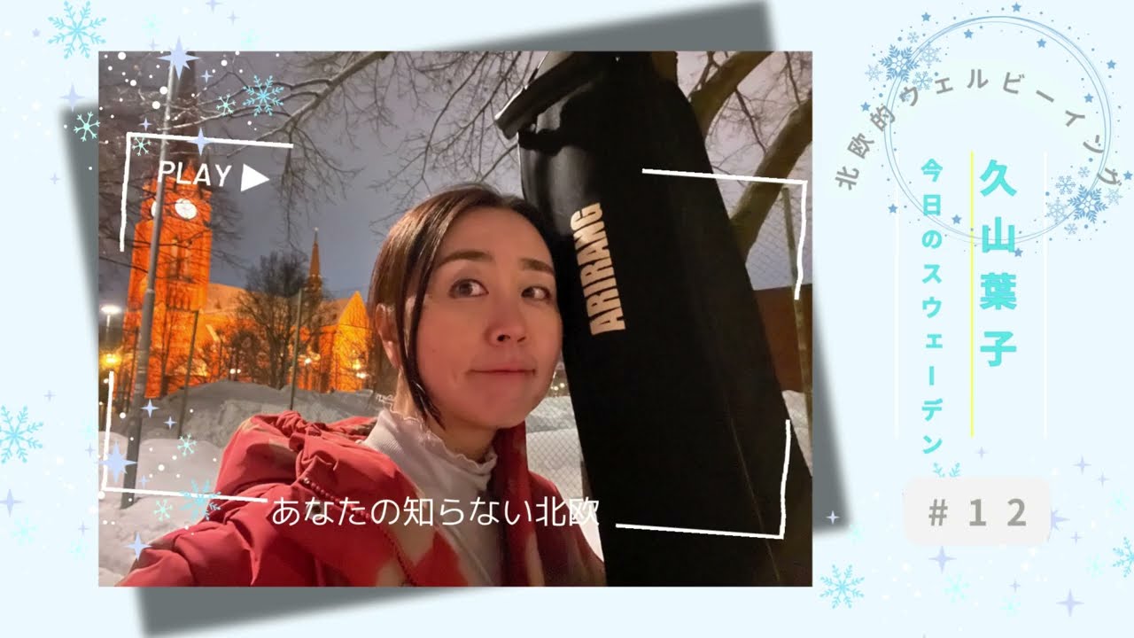 #12 文化正典のクラシック名曲から70年代のフィンランドの性教育の話まで