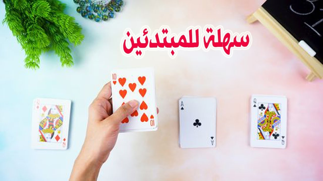 تعلم خدع الورق سهلة للمبتدئين | خدعة قولي الصراحة