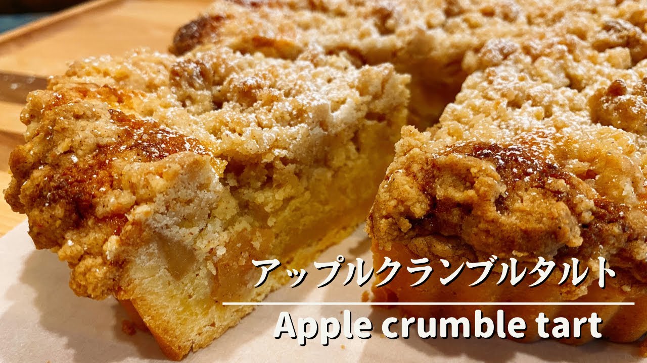 【手作りおやつ】煮りんご苦手が作る「アップルクランブルタルト」が想像をブチ超えて美味しかった❤︎煮りんご克服？！