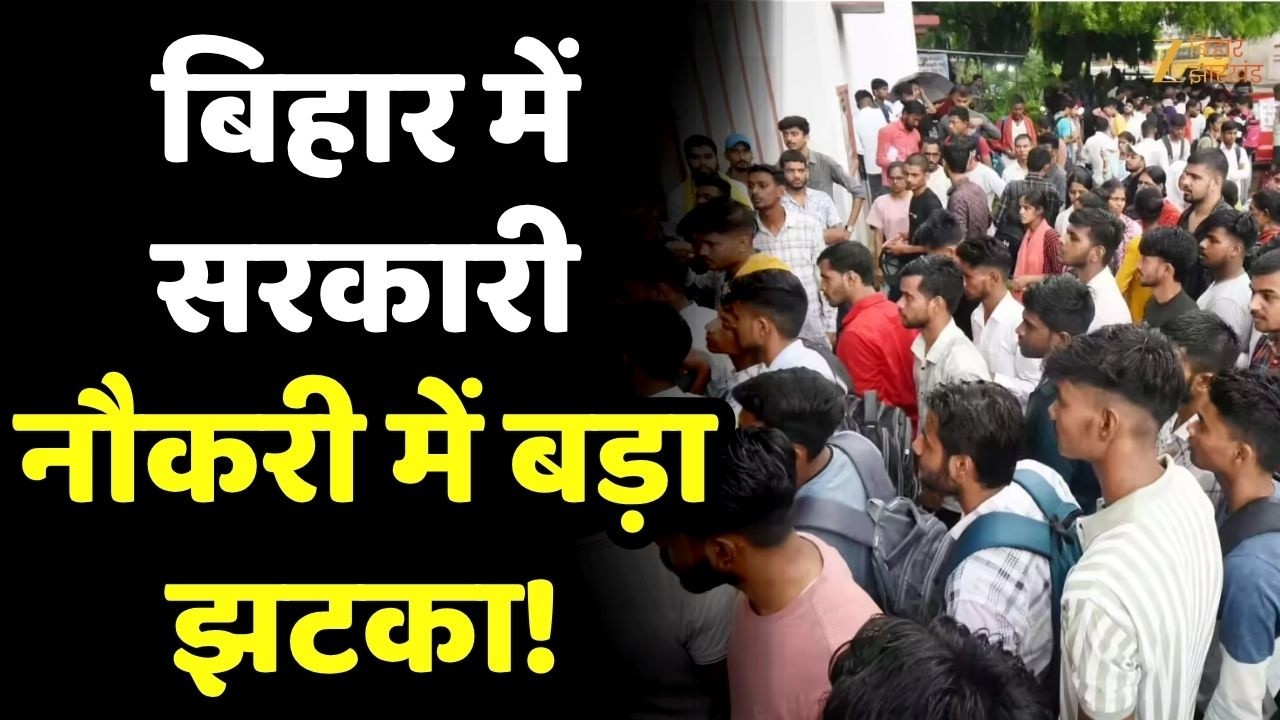 Bihar Govt New Rule: सरकारी नौकरी में अब सिर्फ 1 बार परीक्षा का मौका!