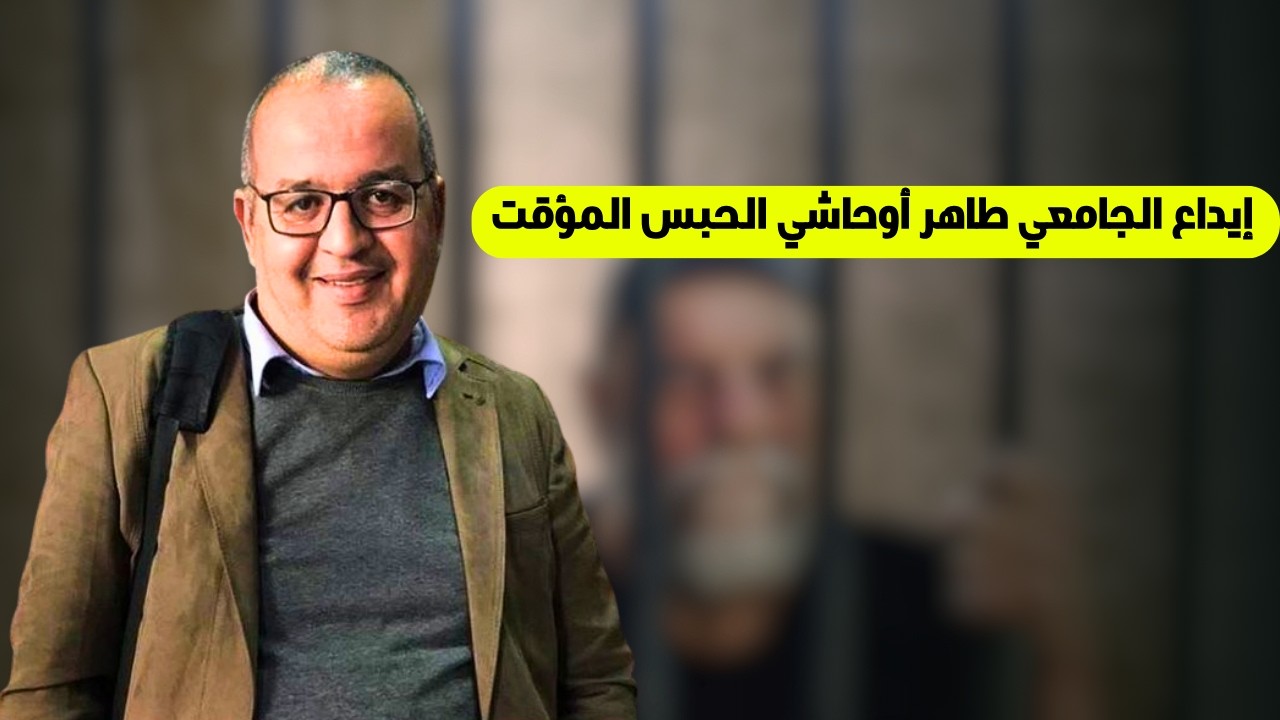 إيداع الجامعي طاهر أوحاشي الحبس المؤقت