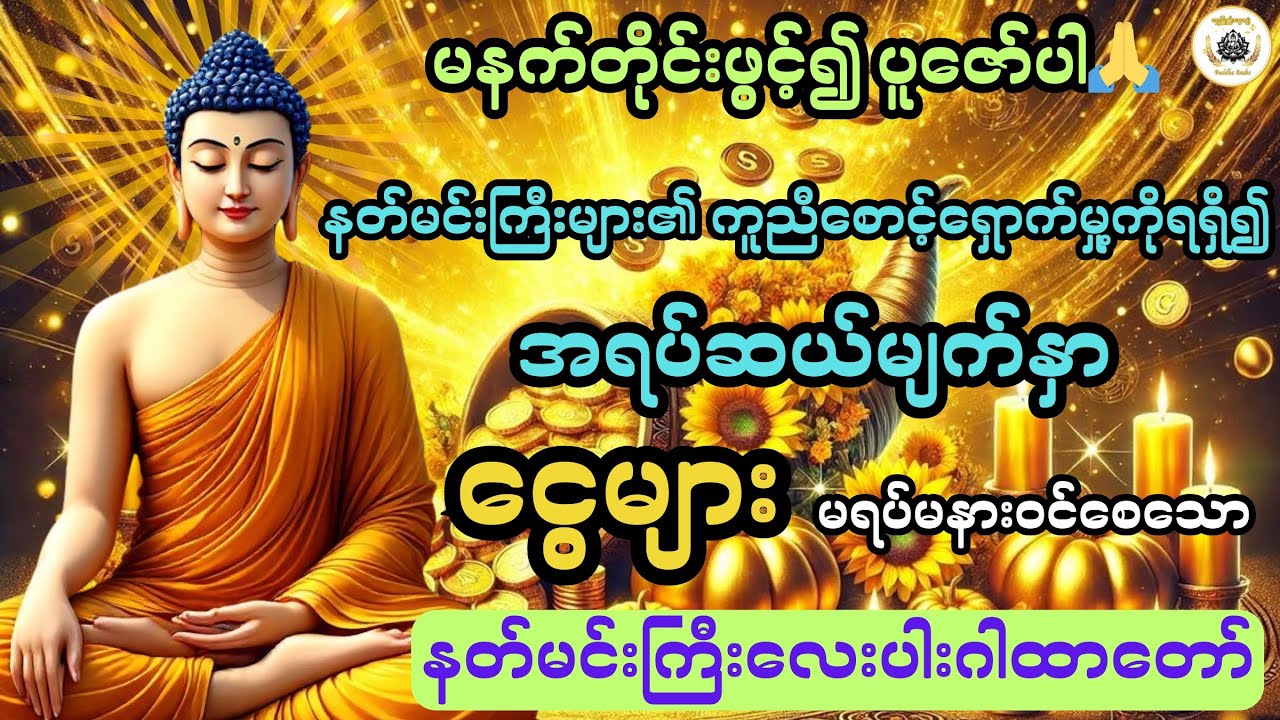 နတ်မင်းကြီးများ၏ အကူအညီဖြင့် ငွေများဝင်စေသော နတ်မင်းကြီးလေးပါးဂါထာ@ရွှေပြည့်ငွေလျှံ-BuddhaAudio 
