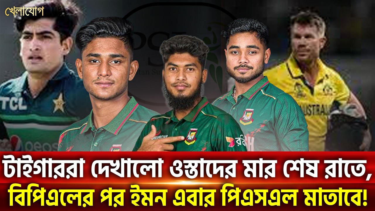 টাইগাররা দেখালো ওস্তাদের মার শেষ রাতে, বিপিএলের পর ইমন এবার পিএসএল মাতাবে! | Khelajog