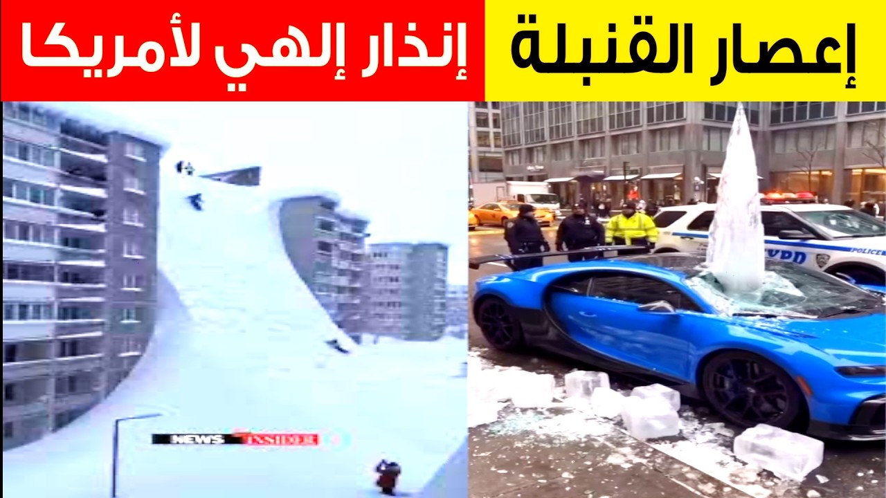 إعصار القنبلة يضرب أمريكا🇺🇸 ويسقط 117 قتـ يـلاً ..والأشجار تنفجر كالرصاص  Storm Hits New York City