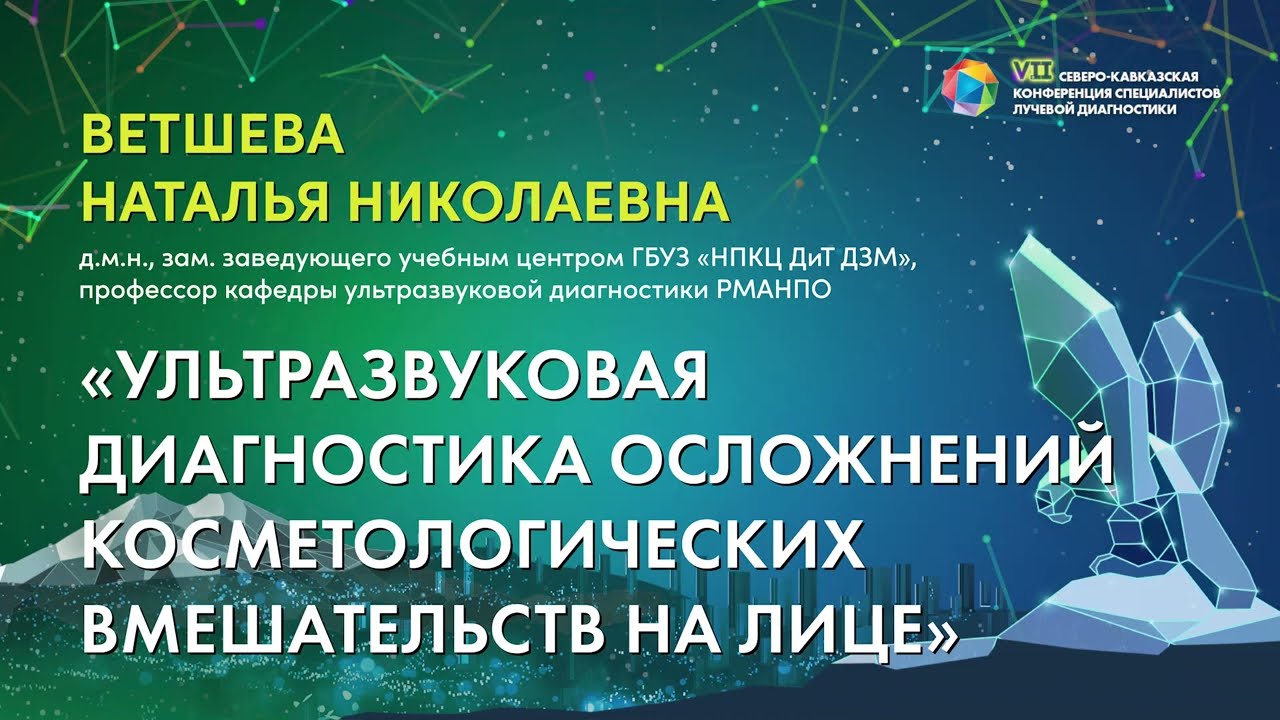 07  Ультразвуковая диагностика осложнений косметологических вмешательств на лице   Ветшева Наталья Н