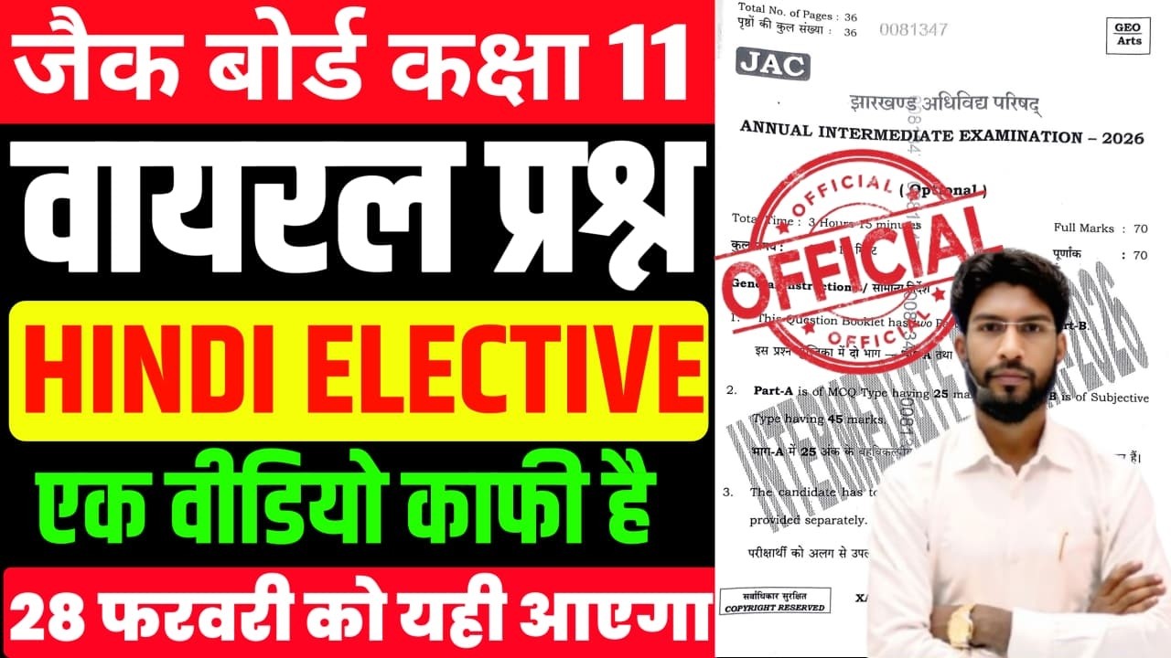 28 फरवरी का वायरल प्रश्न पत्र | Hindi Elective Class 11 JAC Board 2026 | JAC Board 11 Hindi Elective
