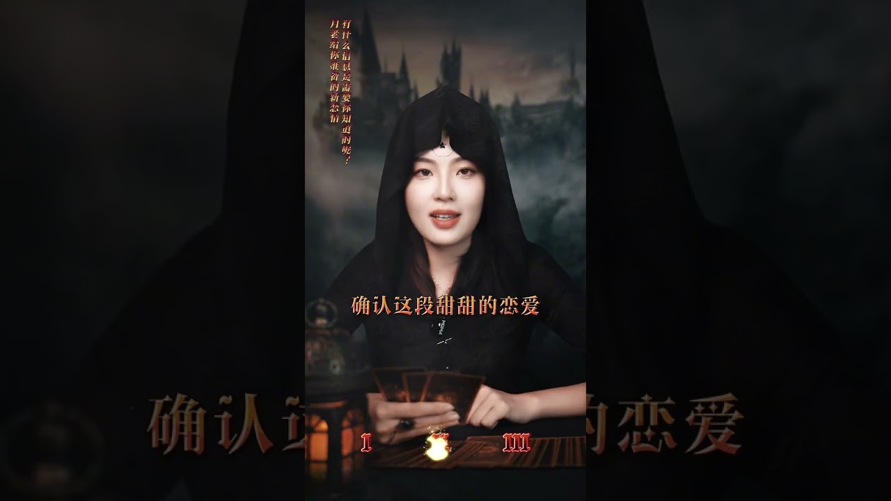 月老给你准备的新恋情，有什么信息是需要你知道的呢 #情感塔罗 #新恋情 #看牌中