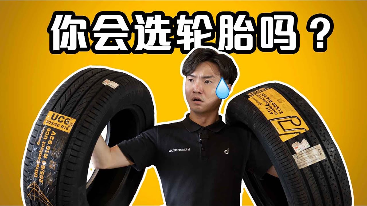 轮胎小知识，驾车你的一定要知道！（汽车咖啡馆）｜automachi.com 马来西亚试车频道