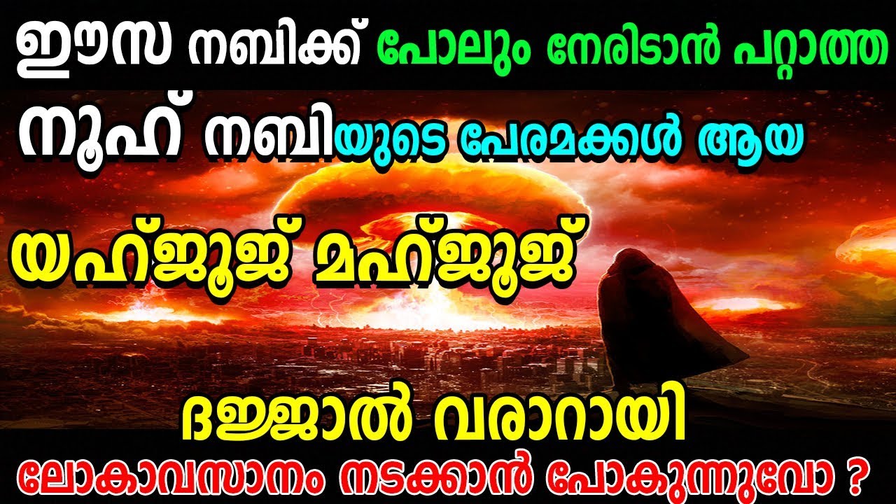 Lokavasanam | DAJJAL, YAHJOOJ MAHJOOJ, ANTICHIRIST | ലോകാവസാനം ഈസ നബി എന്ന യേശു പോലും നേരിടാത്ത | HD