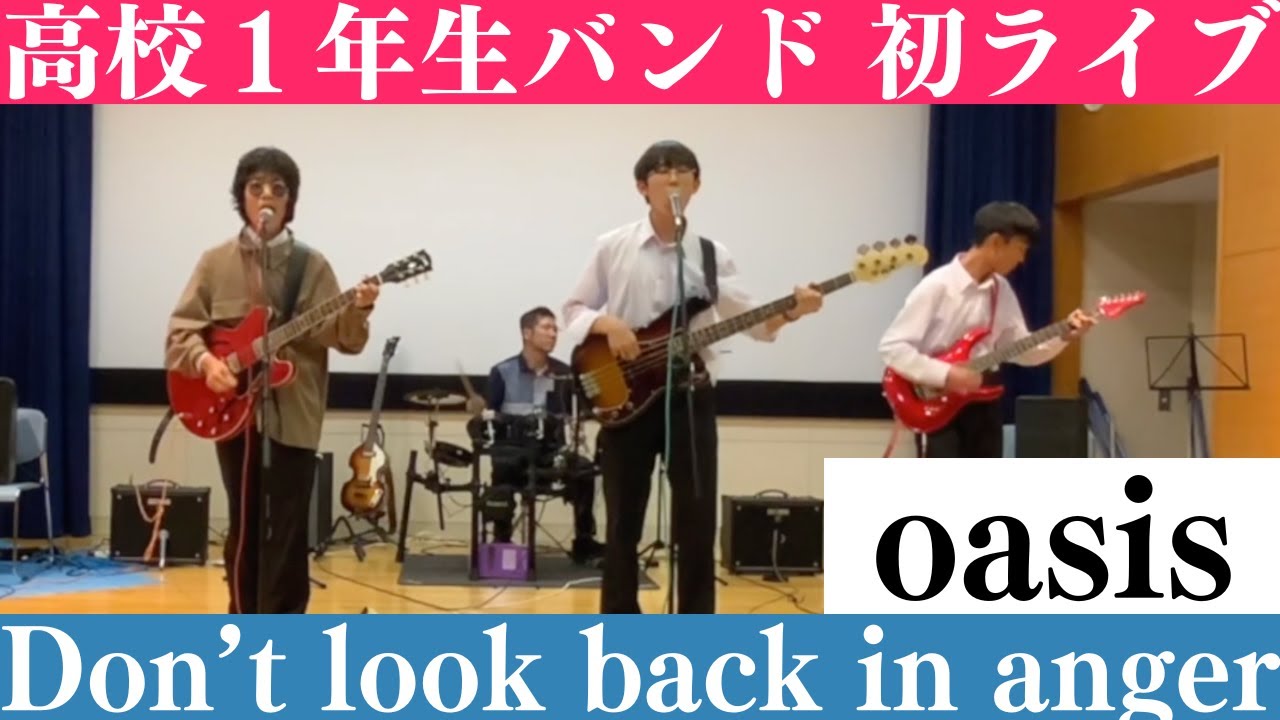 高校１年生バンド Don't look back in anger / Oasis