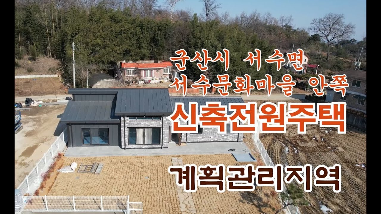 [한플랫폼] 군산시 서수면 서수문화마을 안쪽 위치한 신축전원주택#5가구 전원주택단지조성#서수문화마을은 넓은 들녘과 평화로운 농촌 풍경 속에서 쉼과 체험을 즐길 수 있는 농촌문화마을