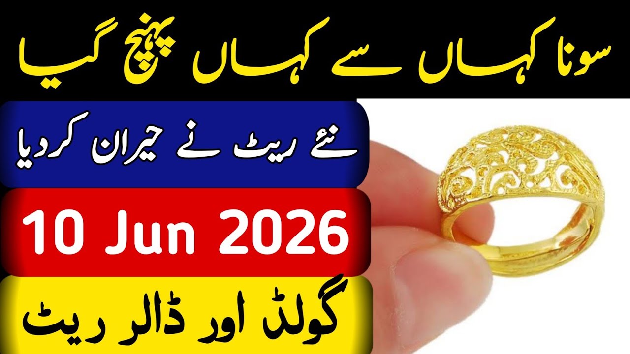 Today Gold Rate in Pakistan | 10 Jun 2026 Gold Price | Aaj Sooney ki Qeemat | Gold Rate Today