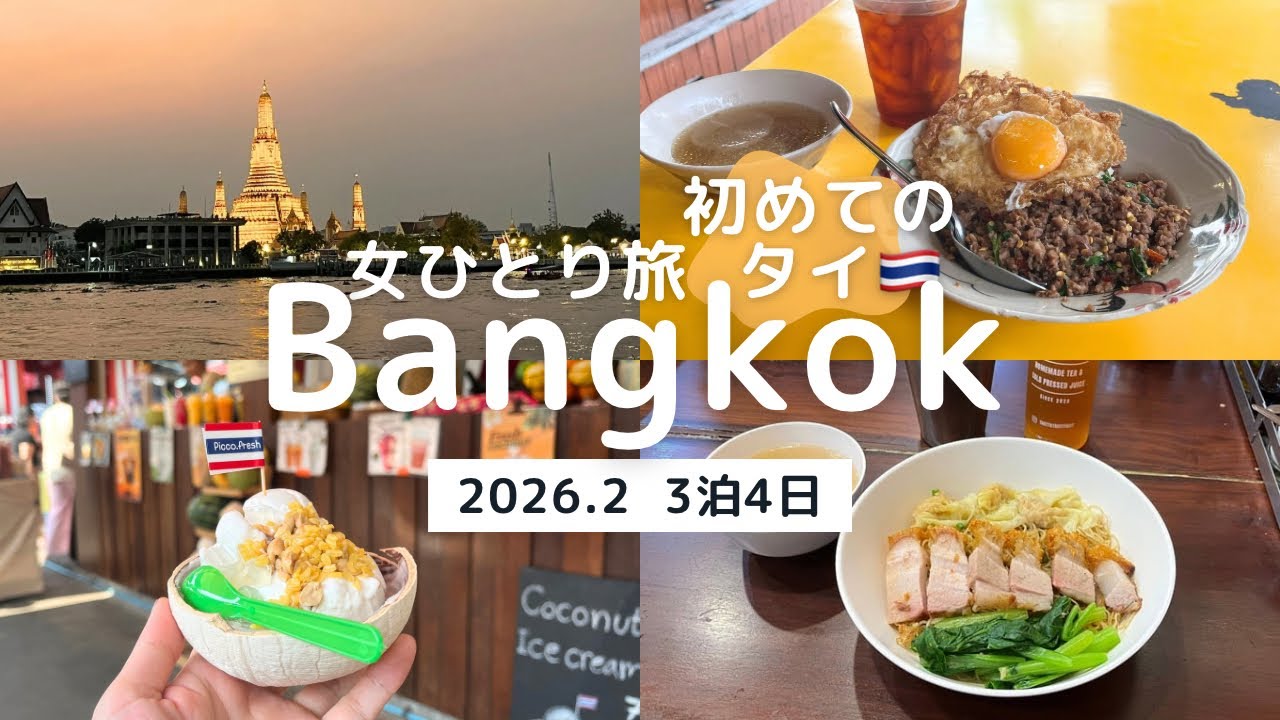 【タイ女ひとり旅】初バンコク🇹🇭3泊4日でローカルグルメ＆カフェ巡り！ごはん代や私なりのタイ旅行の対策も掲載📍