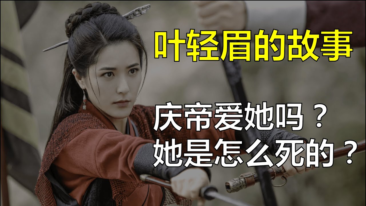 【千月品网文02】她叫叶轻眉，这个世界她来过 |叶轻眉传奇的一生解读