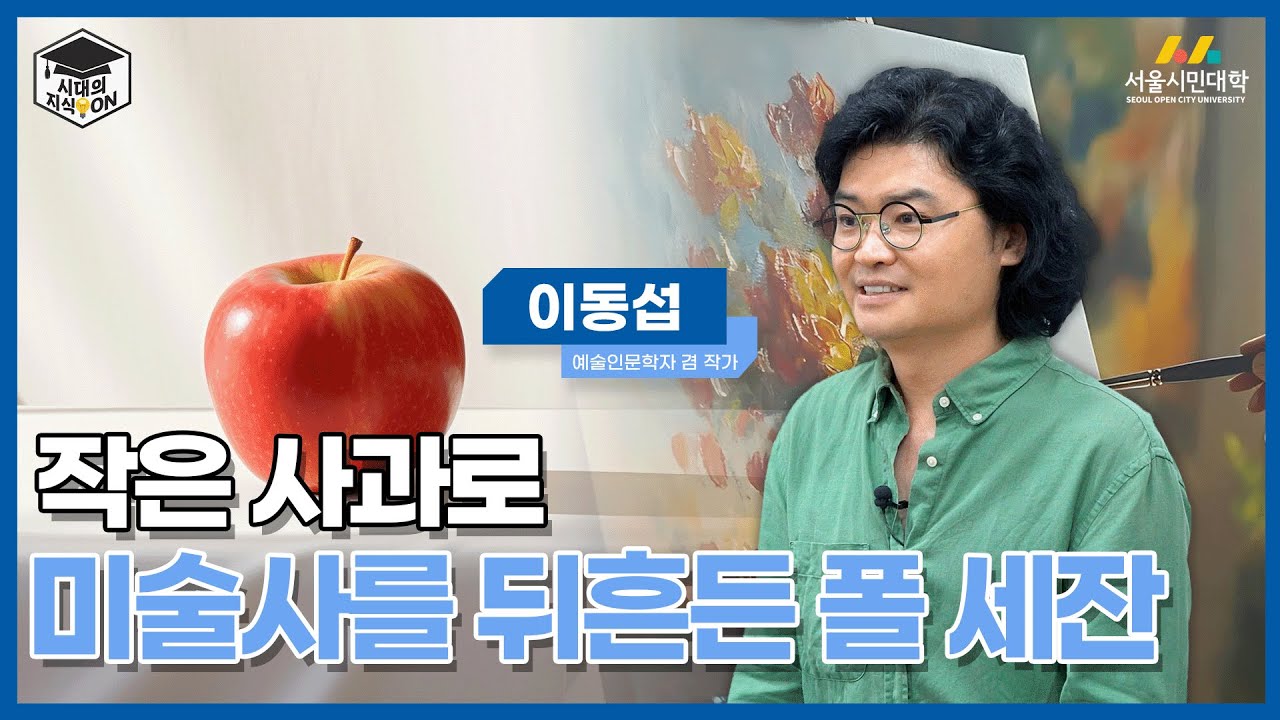 [시대의지식ON] 작은 사과로 미술사를 뒤흔든 폴 세잔🍎 | 예술인문학자 이동섭 작가
