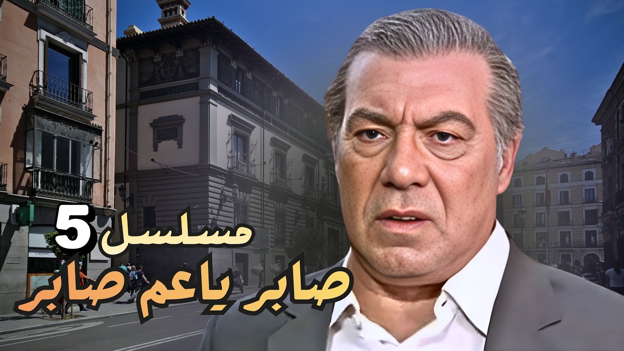 صدمة المعاش تكسر صابر… وأمل جديد لعلي🫣| صابر ياعم صابر جودة مرممة
