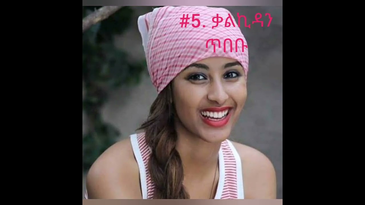 10 ውብ የኢትዮጵያ ሴት አርቲስቶች በደረጃ Top 10 beautiful Ethiopian actress.