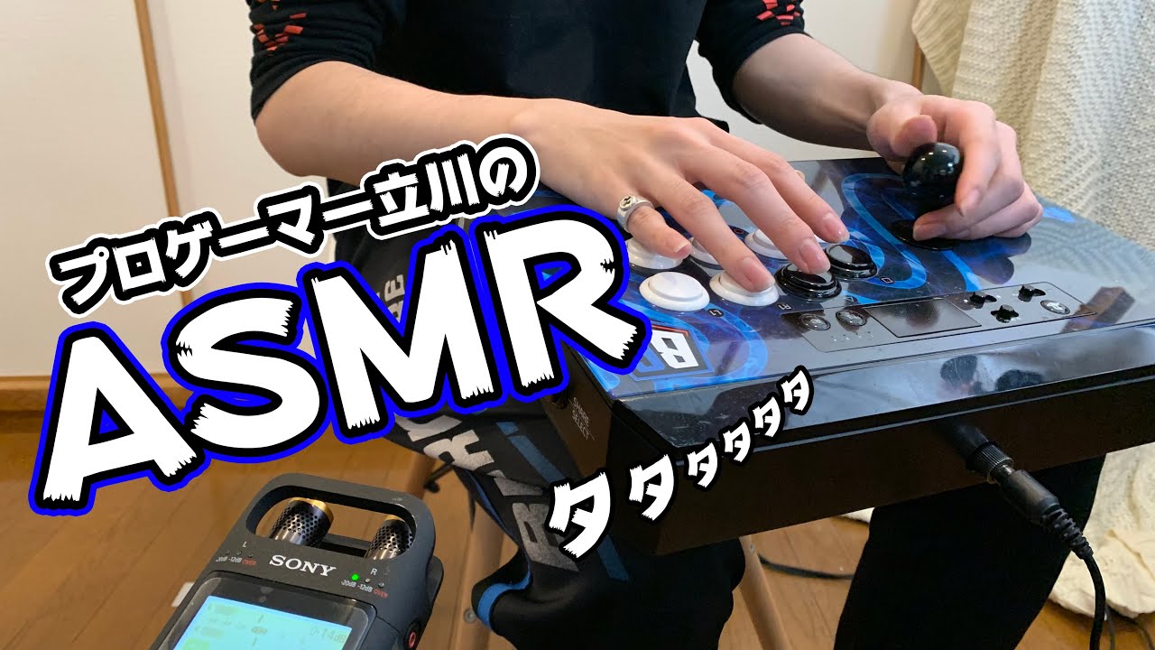 【ASMR】プロゲーマー立川のアーケードコントローラーの音