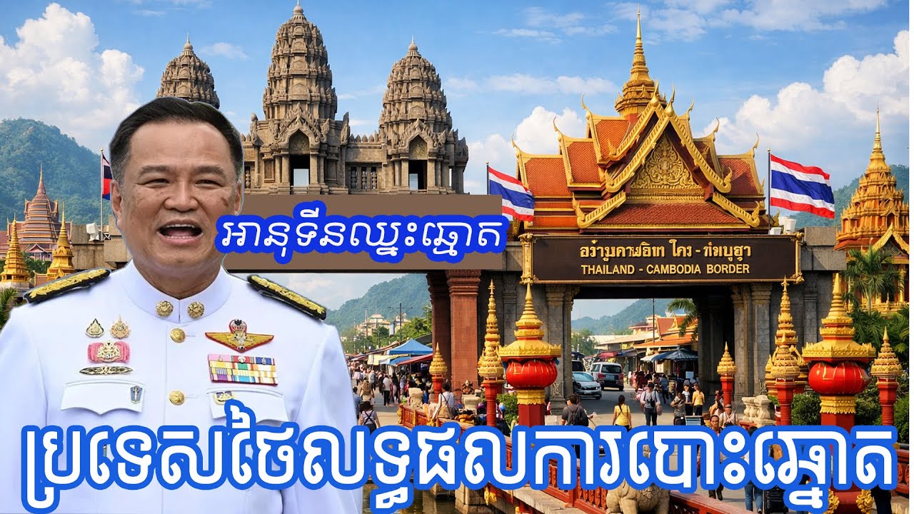 លទ្ធផលការបោះឆ្នោត គណបក្សភូមិចៃថៃរបស់លោក អនុធីន ឆានវីរៈគូន ទទួលជ័យជំនះ នៅក្នុងការបោះឆ្នោតសភាឆ្នាំ២០២៦
