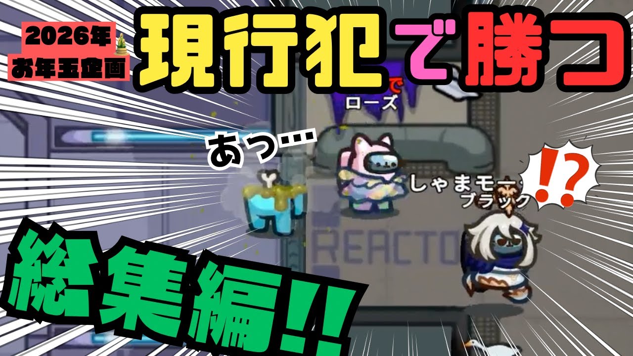 【Among Us総集編】現行犯がプロすぎてもう見つかっても負けない！