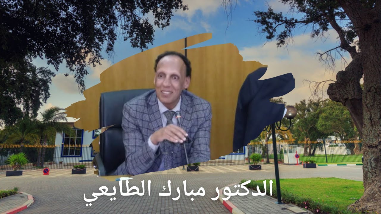 د. الطايعي:التنمية الترابية و رهانات المحافظة على التنوع البيولوجي و تثمين التراث المادي و اللامادي