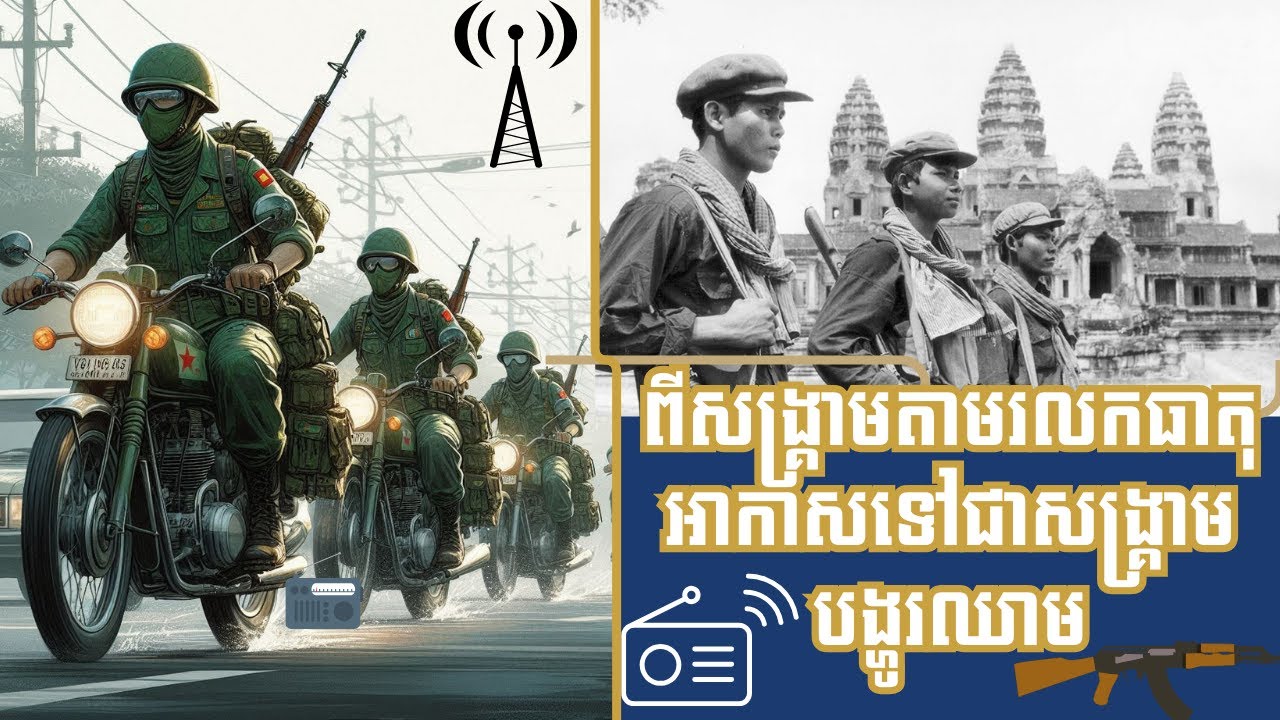រង្វាន់បាយម្នាក់មួយចានក្រោយទ័ពខ្មែរក្រហមវាយឈ្នះវៀតណាម |Ep.09