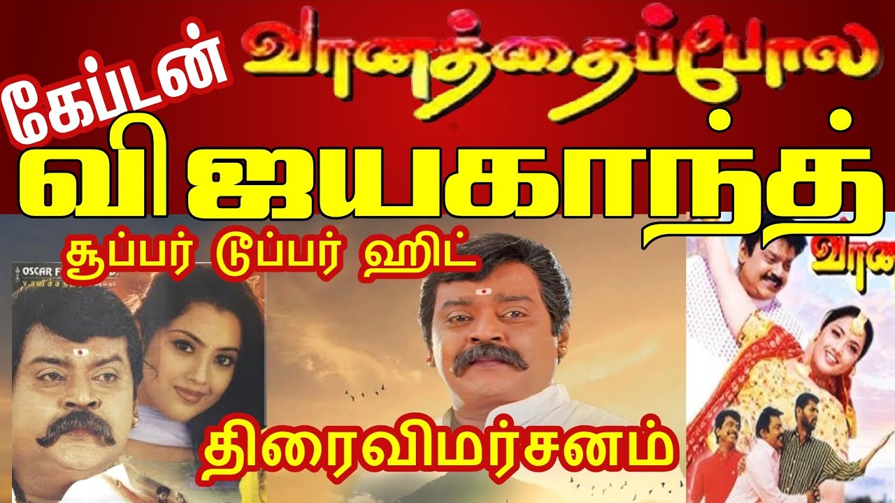 கேப்டனின் வானத்தைபோல | சூப்பர் டூப்பர் ஹிட் திரைவிமர்சனம்| தமிழா செய்திகள் #vijayakanth #captain 