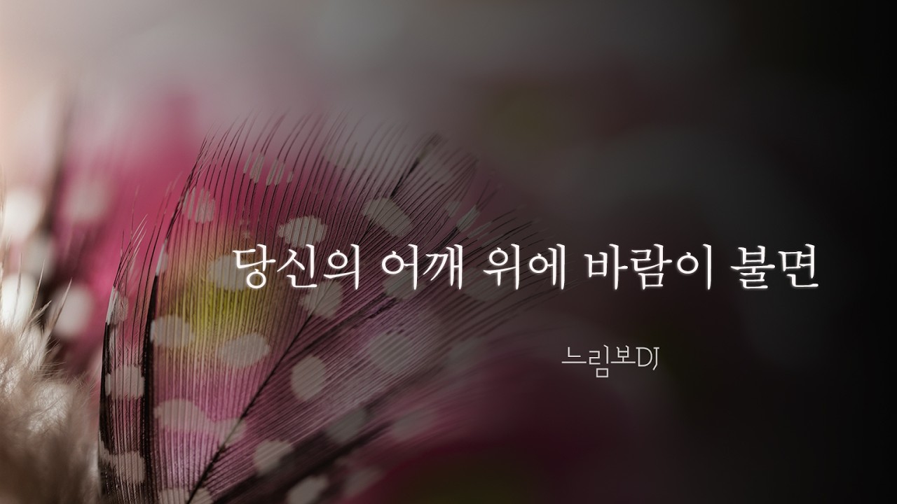 당신의 어깨위에 바람이 불면 | 오래 함께한 사랑의 듀엣