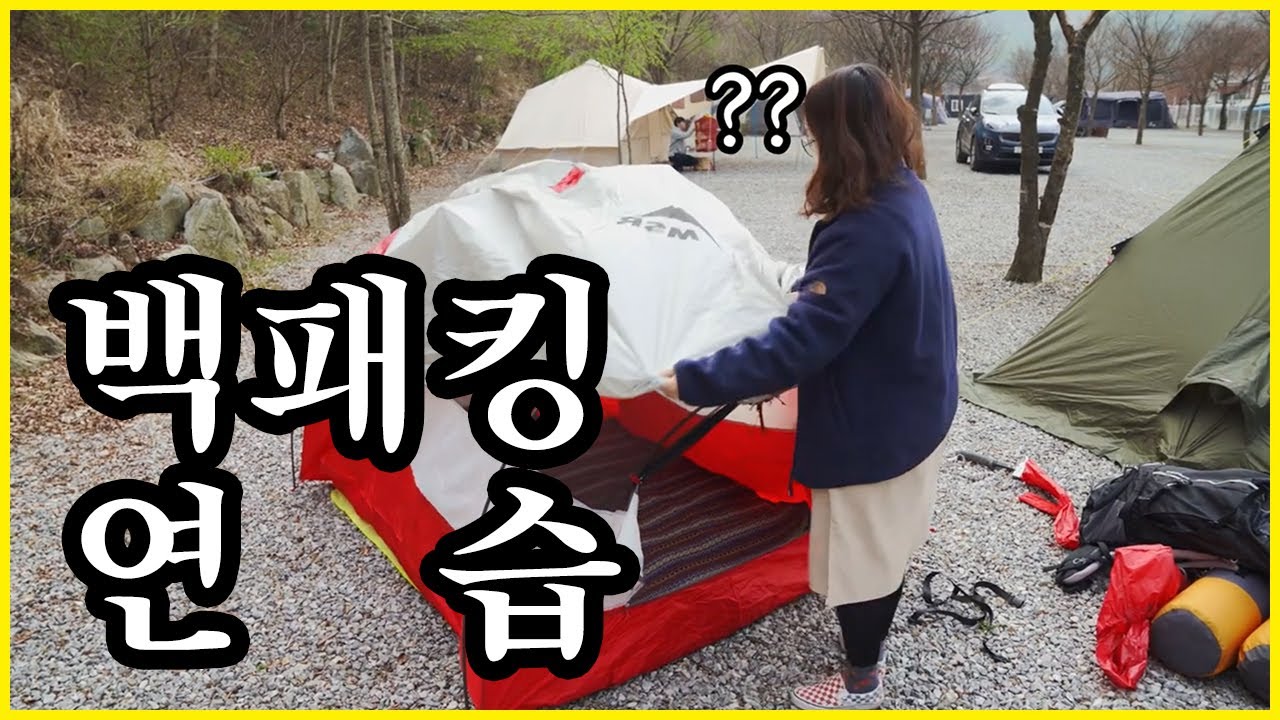 MSR 무타허바 | 백패킹 연습, 솔로캠핑 준비 | 피칭영상 | MSR 무타허바 설치영상 | 커플캠핑 | 감성캠핑 | 부부캠핑