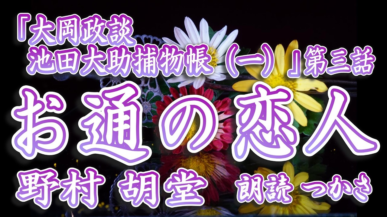 【朗読】野村胡堂「大岡政談 池田大助捕物帳 （一）」第三話 『お通の恋人』 大助のもと御用聞の源太、飴屋の仙太郎、与力石子伴作と江戸捕物陣の精鋭が悪に挑む！