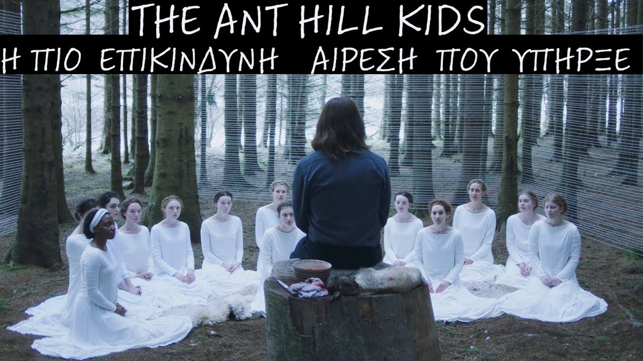 Ant Hill Kids: Η πιο ΕΠΙΚΊΝΔΥΝΗ αίρεση που υπήρξε.