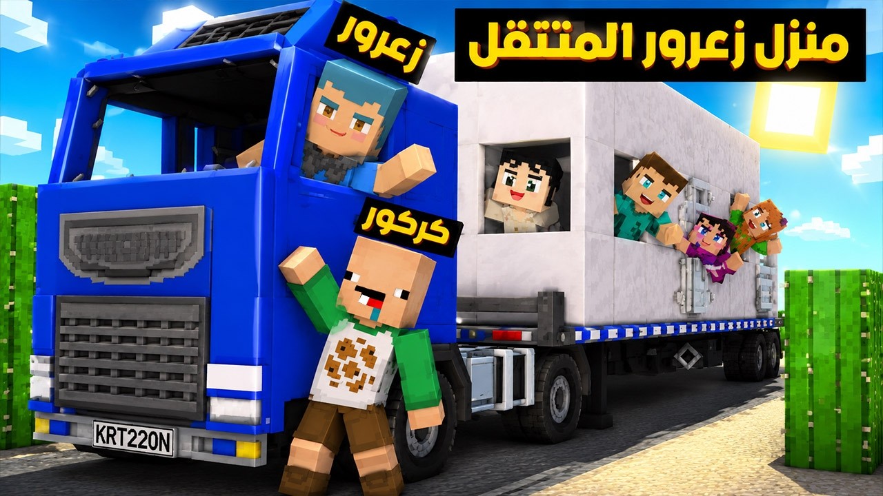 فلم ماين كرافت : منزل زعرور المتنقل الجديد اسرع منزل في العالم ( كركور حزين ) ؟!!🔥😱