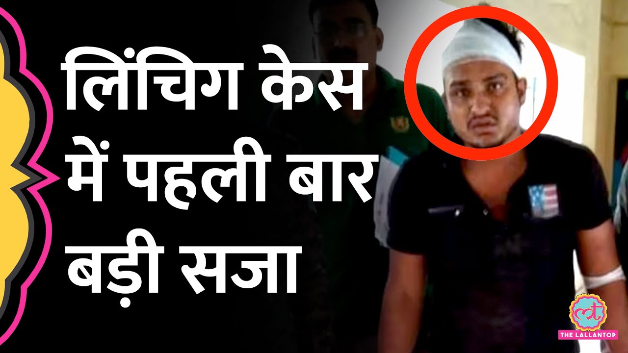 Tabrez Ansari Mob Lynching केस में कोर्ट ने सज़ा सुनाई, जानिए क्या कहा