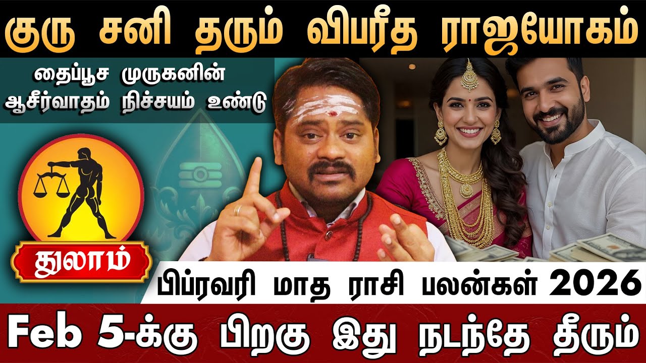 🔴துலாம் - பிப்ரவரி மாத ராசி பலன்கள் 2026 | Feb 5-க்கு பிறகு இது நடந்தே தீரும் | February Month Palan