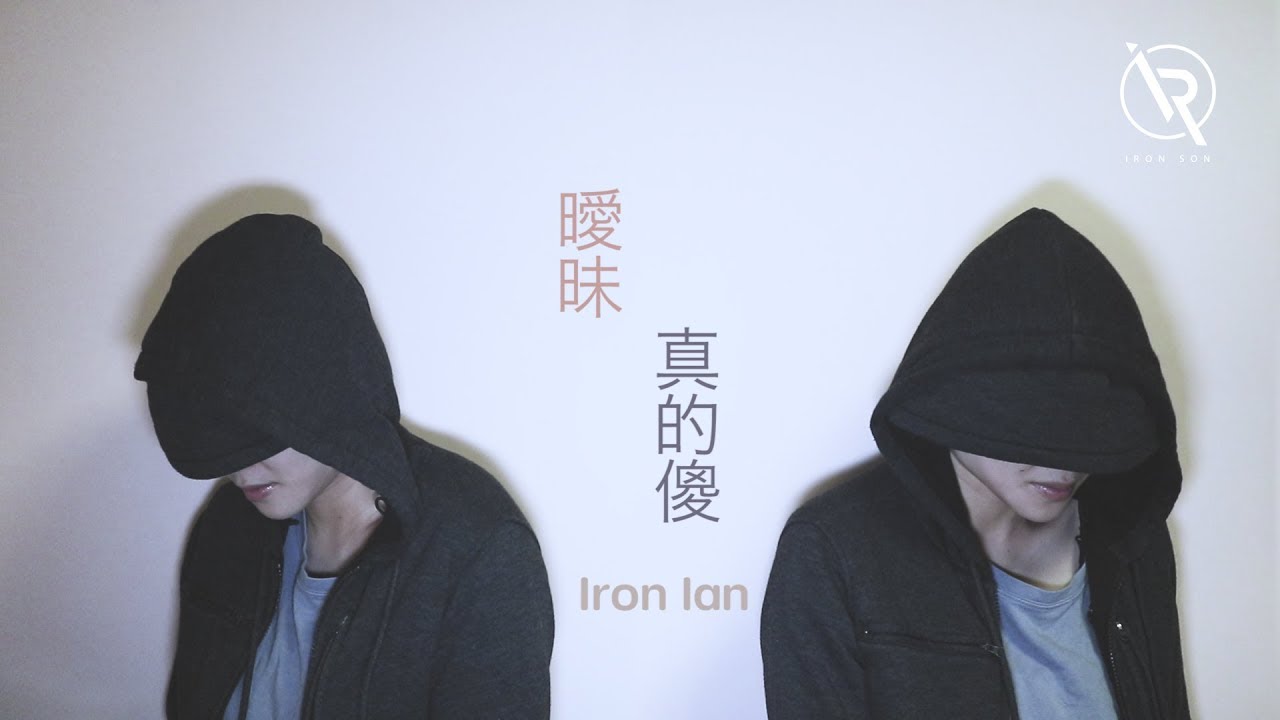 楊丞琳 曖昧 X 徐佳瑩 真的傻Mashup - Iron Ian殷巧兒 Cover