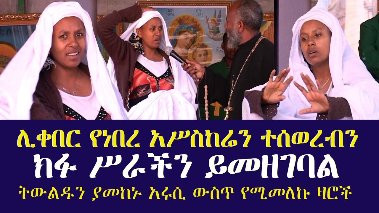 🌕 ሊቀበር የተዘጋጀ አሥከሬን ተሰወረ: አረገ ብለን ነበር || ክፉ ሥራችን ይመዘገባል || አስተማሪ ቪዲዮ ፈውስና ትምህርት በመልአከ መንክራት ግርማ ወንድሙ