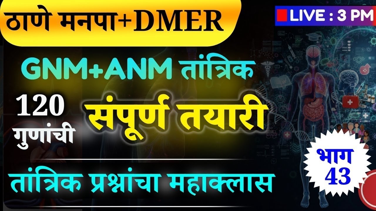 #DMER#ठाणे मनपा | स्टाफ नर्स  |तांत्रिक प्रश्न | GNM + ANM +Bsc.nursing |🛑LIVE ; 3 PM