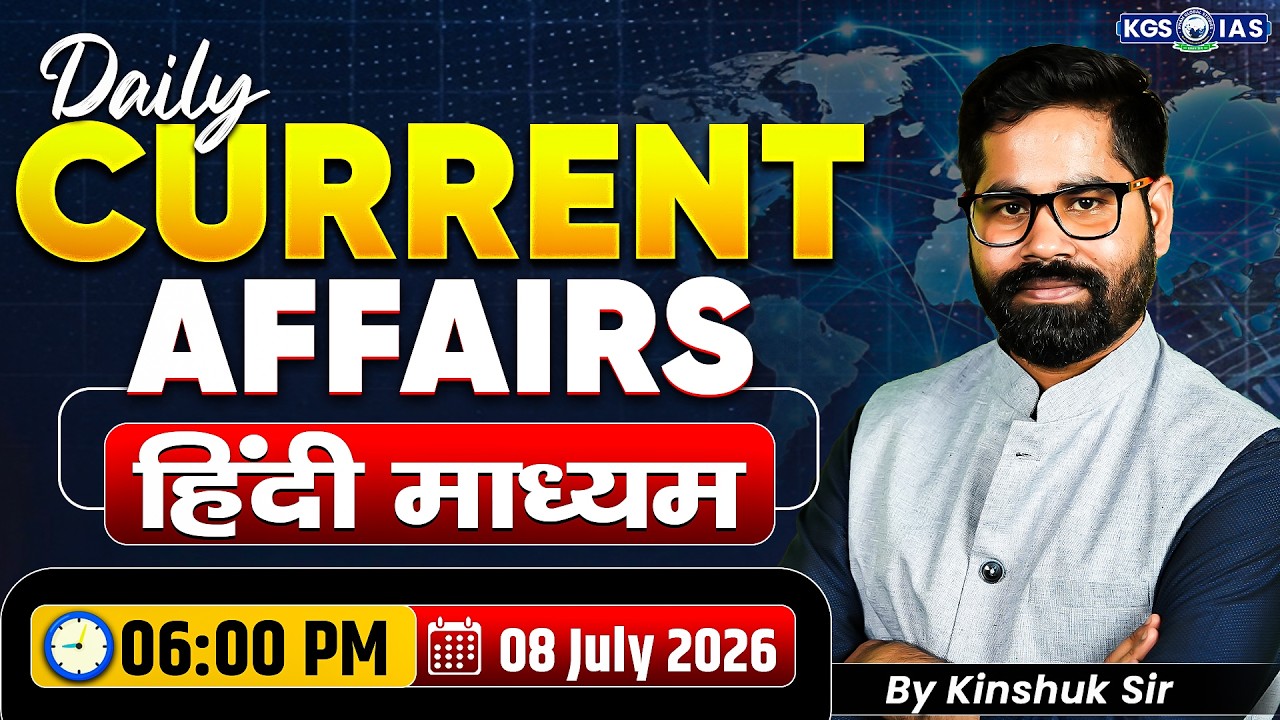 08 July UPSC Current Affairs 2026 In Hindi | Current Affairs Today | By Kinshuk Sir | KGS IAS Hindi