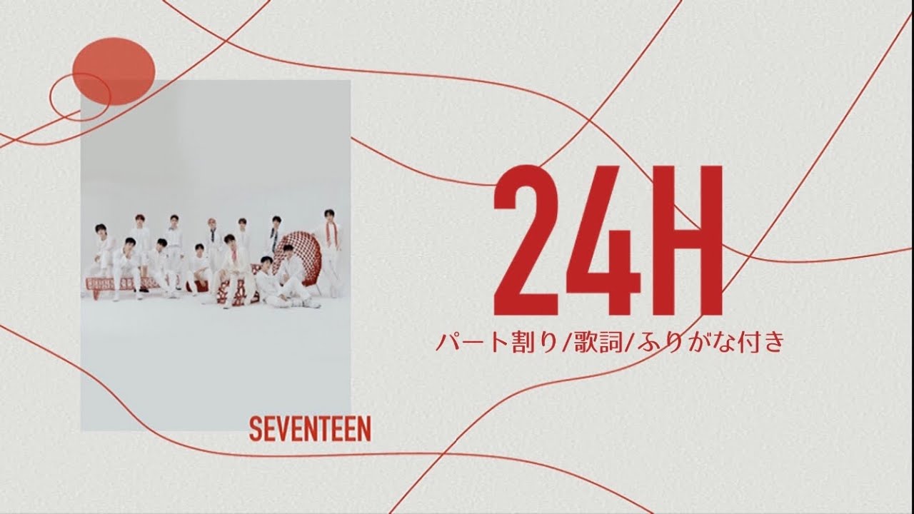 【 歌詞/ふりがな付き 】24H - SEVENTEEN ( 세븐틴/セブンティーン )